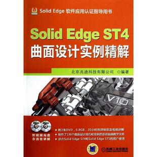 SolidEdge ST4曲面设计实例精解 9787111404187 机械工业出版社 北京兆迪科技有限公司　编著