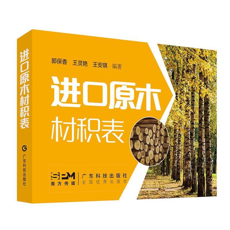进口原木材积表 9787535983145 广东科技出版社 郭保香,王灵艳,王安琪
