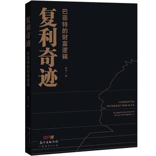 复利奇迹:巴菲特的财富逻辑 9787545476972 广东经济出版社 李可