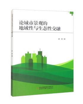 论城市景观的地域性与生态性交融 9787573118462 吉林出版集团股份有限公司 谌扬