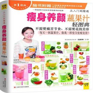 社 RT正版 养颜蔬果汁轻图典 9787539049090 江西科学技术出版