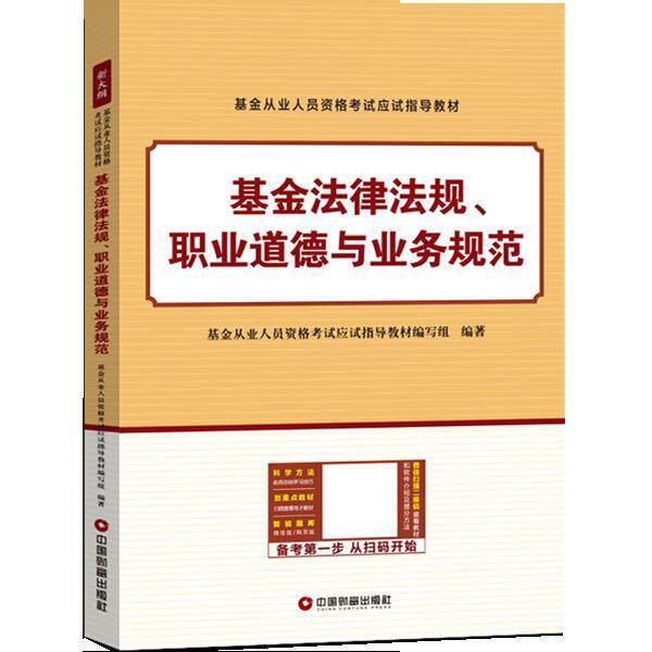 基金法律法规、职业道德与业务规范 9787504766762 中国财富出版社 基金从业人员资格考试应试指导教材编写组 编