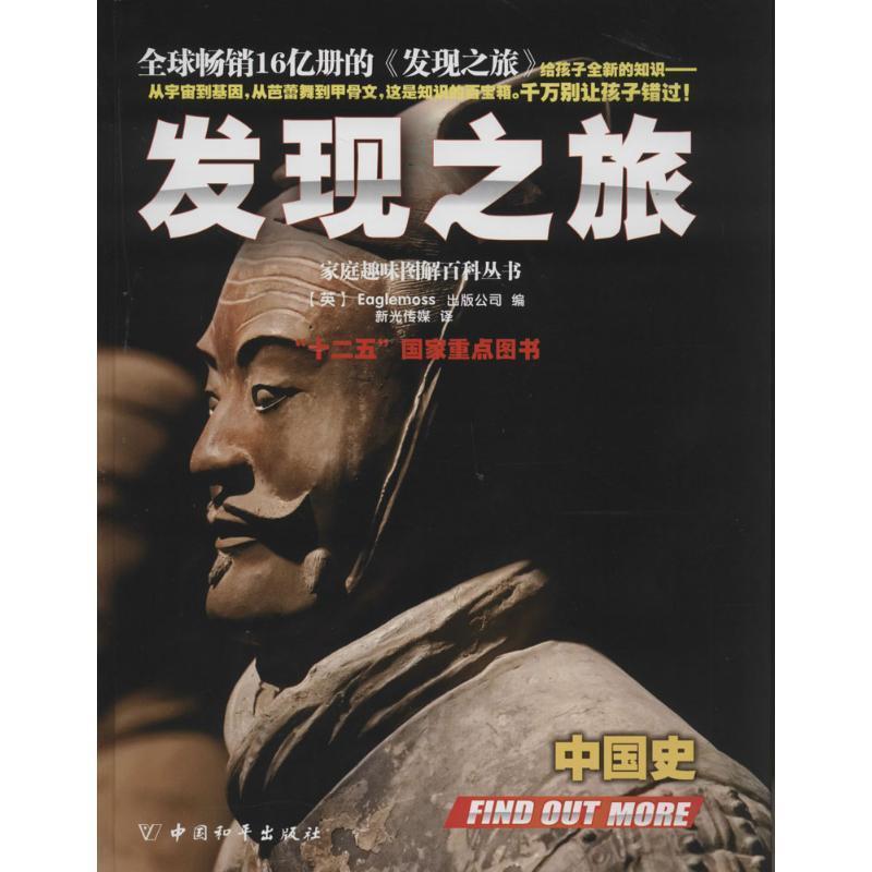 发现之旅·中国史 9787513707602 中国和平出版社 [英]Eaglemoss出版公司　编,新光传媒　译