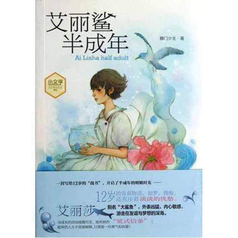 小文学成长物语系列--艾丽鲨半成年 9787549818075 吉林摄影出版社 糖门少主　著