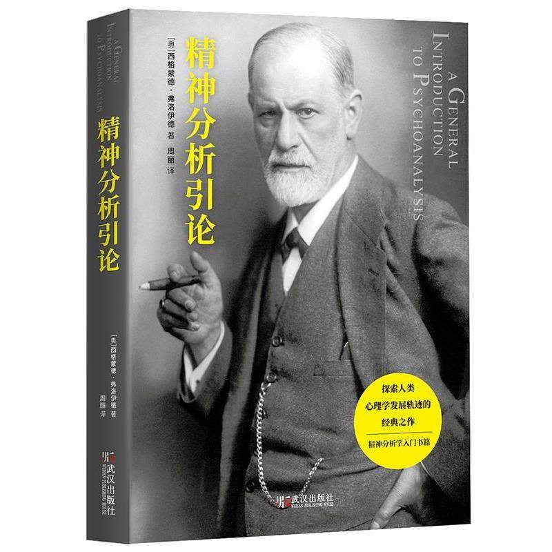 精神分析引论 9787543082670 武汉出版社 西格蒙德·弗洛伊德 著,数字阅读,文化人类学,淘宝优惠券,粉丝福利购,淘宝优惠卷