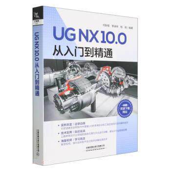 UG NX10.0从入门到精通 9787113298432 中国铁道出版社 何耿煌,李凌祥,程程
