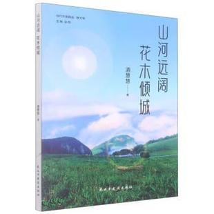 社 山河远阔 民主与建设出版 9787513939003 酒慧慧 花木倾城