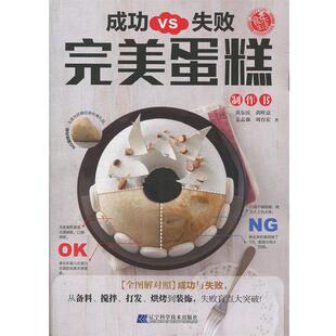 黄东庆 著 蛋糕 刘育宏 姜志强 黄叶嘉 社 辽宁科学技术出版 9787559111449 失败 成功VS