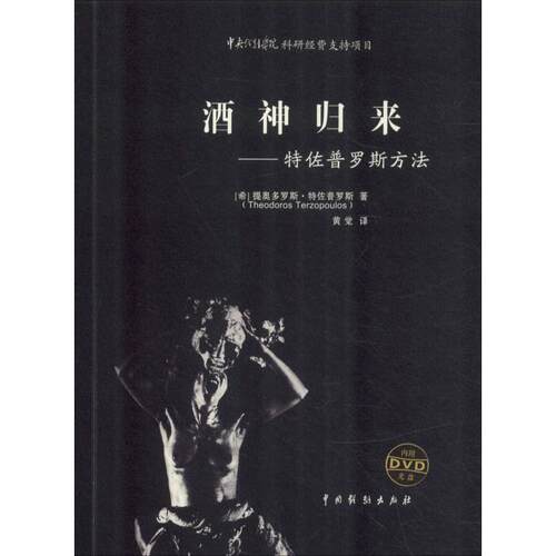 酒神归来—特佐普罗斯方法 (希)提奥多罗斯·特佐普罗斯(Theodoros Terzo 9787104046585