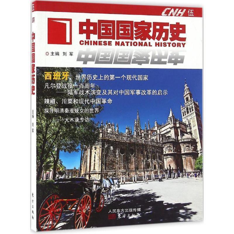 中国国家历史 9787506090483 东方出版社 刘军