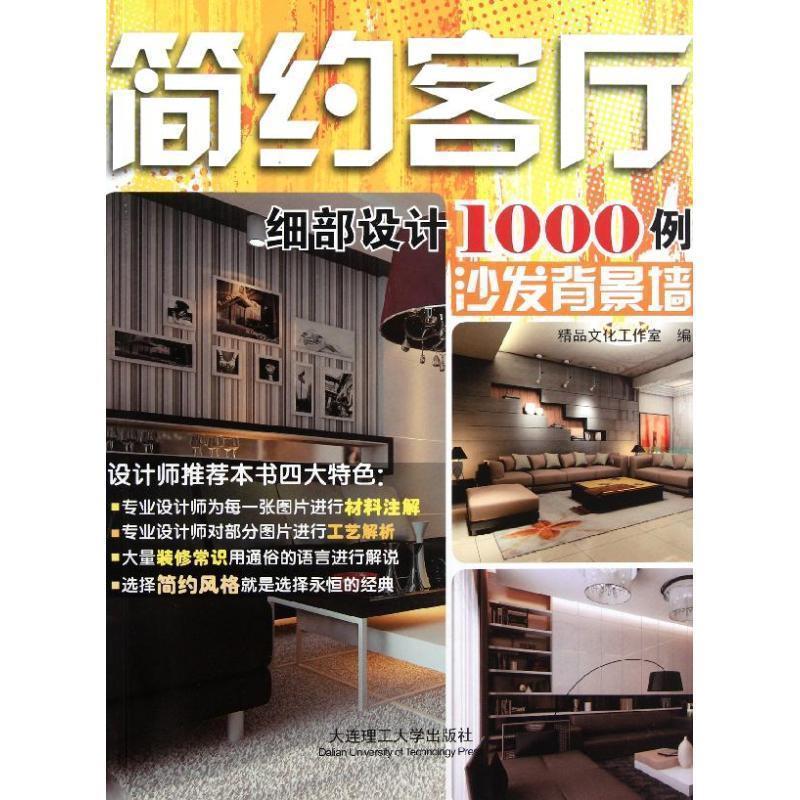 简约客厅细部设计1000例:沙发背景墙 9787561162842 大连理工大学出版社 精品文化工作室 编