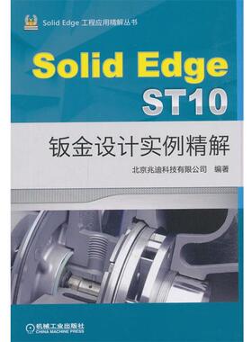 SolidEdge ST10钣金设计实例精解 9787111607014 机械工业出版社 北京兆迪科技有限公司