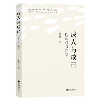 与成己:问道教育之学 田夏彪 9787522514475 九州出版社