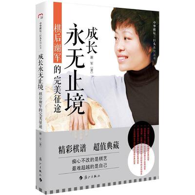 成长永无止境:棋后谢军的征途 9787540775971 漓江出版社 谢军　著