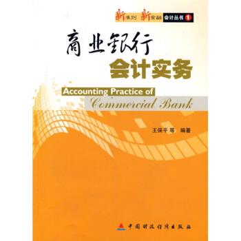 商业银行会计实务 9787509512159 中国财政经济出版社 王保平 等 著