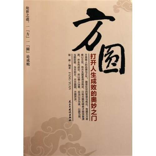 方圆:打开人生成败的奥妙之门 9787513901574 民主与建设出版社 银浦 著