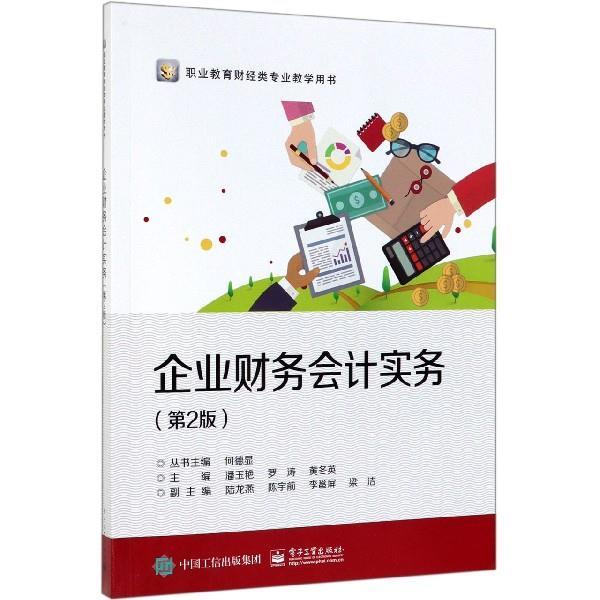 企业财务会计实务 何德显,潘玉艳,罗涛,黄冬英,陆龙燕等 编 9787121371165