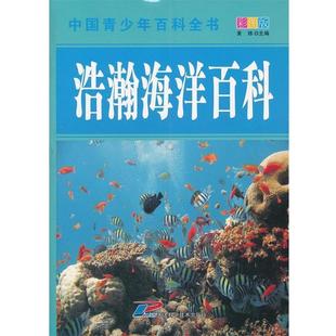 浩瀚海洋百科 黄炜 9787530868676 社 主编 天津科学技术出版 中国青少年百科全书