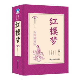 清 红楼梦 社 成都地图出版 曹雪芹 9787555710226