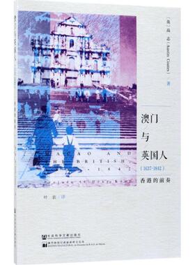澳门与英国人 9787520110662 社会科学文献出版社 (英)高志(Austin Coates) 著,叶农 译