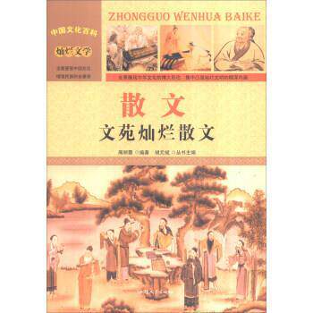散文:文苑灿烂散文 周丽霞 著,胡元斌 编 9787565815911