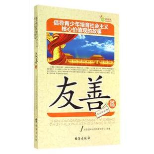 社 倡导青少年培育社会主义核心价值观 台海出版 9787516803738 共青团中央网络影视中心 故事