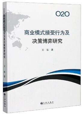 O2O商业模式接受行为及决策博弈研究 9787510894435 九州出版社 王东 著