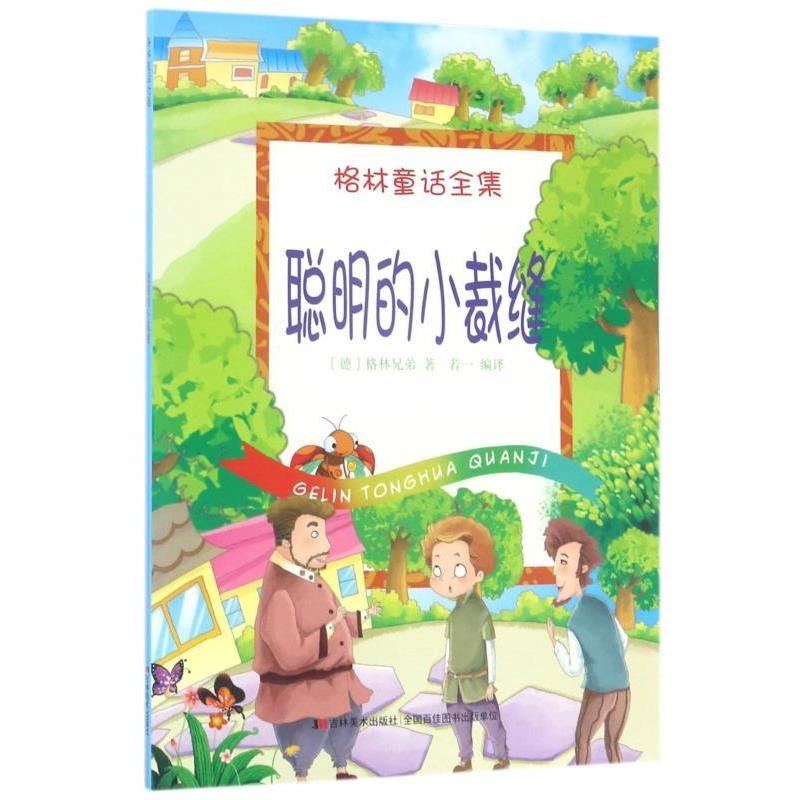 格林童话全集 聪明的小裁缝 9787557506308 吉林美术出版社 [德] 格林兄弟 著,若一 译