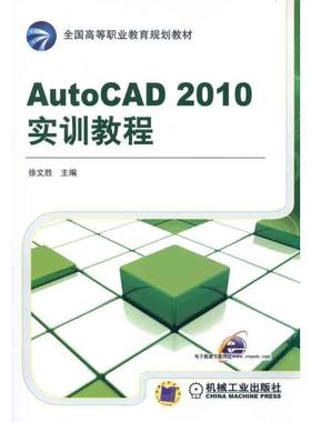 AUTO CAD2010实训教程 9787111335924 机械工业出版社 徐文胜　主编