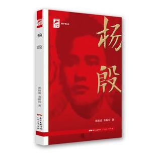 广东人民出版 杨殷 9787218148564 黄振位 社 郭昉凌