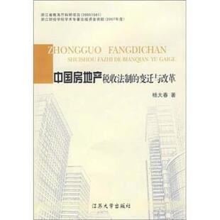 变迁与改革 杨大春 9787811300192 社 著 江苏大学出版 中国房地产税收法制