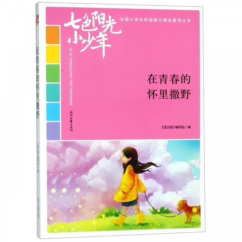 七色阳光小少年:在青春的怀里撒野 9787538758283 时代文艺出版社 《语文报》 编写组