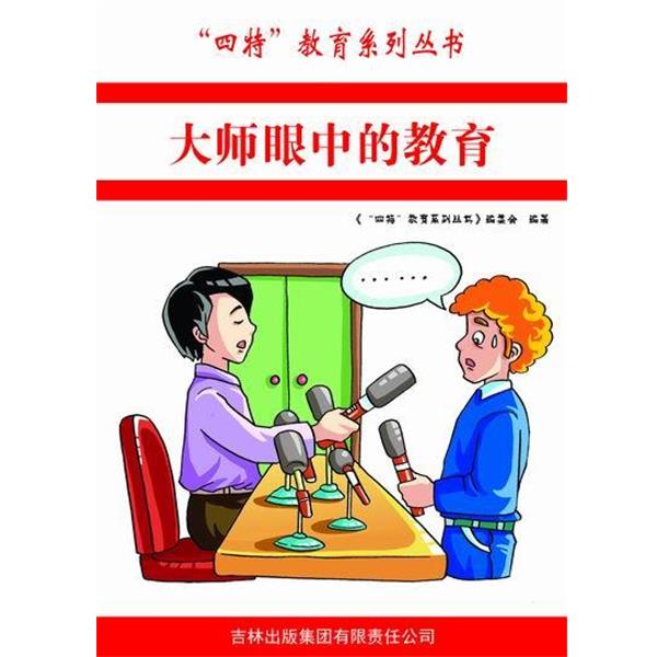 —大师眼中的教育 9787546386591 吉林出版集团有限责任公司 编委