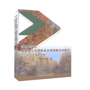 以时为步长地表细小可燃物含水率预测方法研究:以大兴安岭为例 9787511647207 中国农业科学技术出版社有限公司 于宏洲