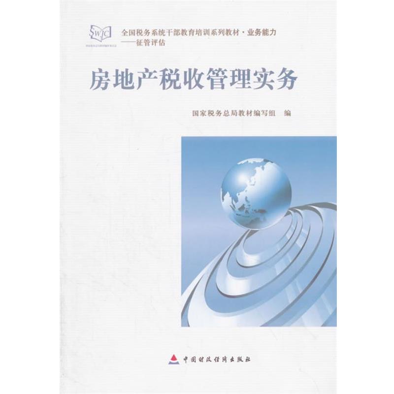房地产税收管理实务 9787509563977 中国财政经济出版社 国家税务总局教材编写组　编