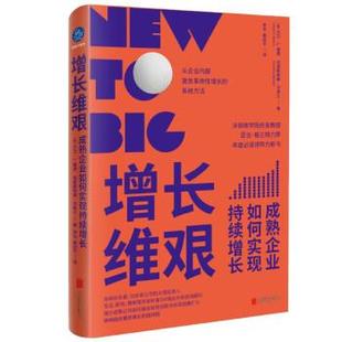 增长维艰：成熟企业如何实现持续增长 9787559658067 北京联合出版公司 大卫·S.基德,克里斯蒂娜·华莱士著,李东,姜跃平 译