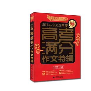 9787565620263 首都师范大学出版 社 波波鸟作文考典 苏立康 2015年度高考满分作文特辑 朱晓东 编 2014