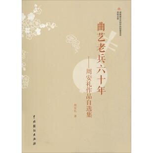 周安礼 曲艺老兵六十年：周安礼作品自选集 社 中国戏剧出版 著 9787104046745