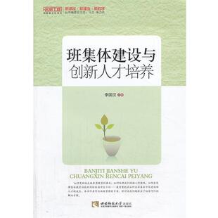 李国汉 班集体建设与创新人才培养 社 西南师范大学出版 著 9787562161547