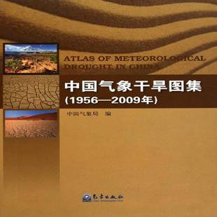 中国气象干旱图集 气象出版 1956 9787502950521 社 2009年 RT正版
