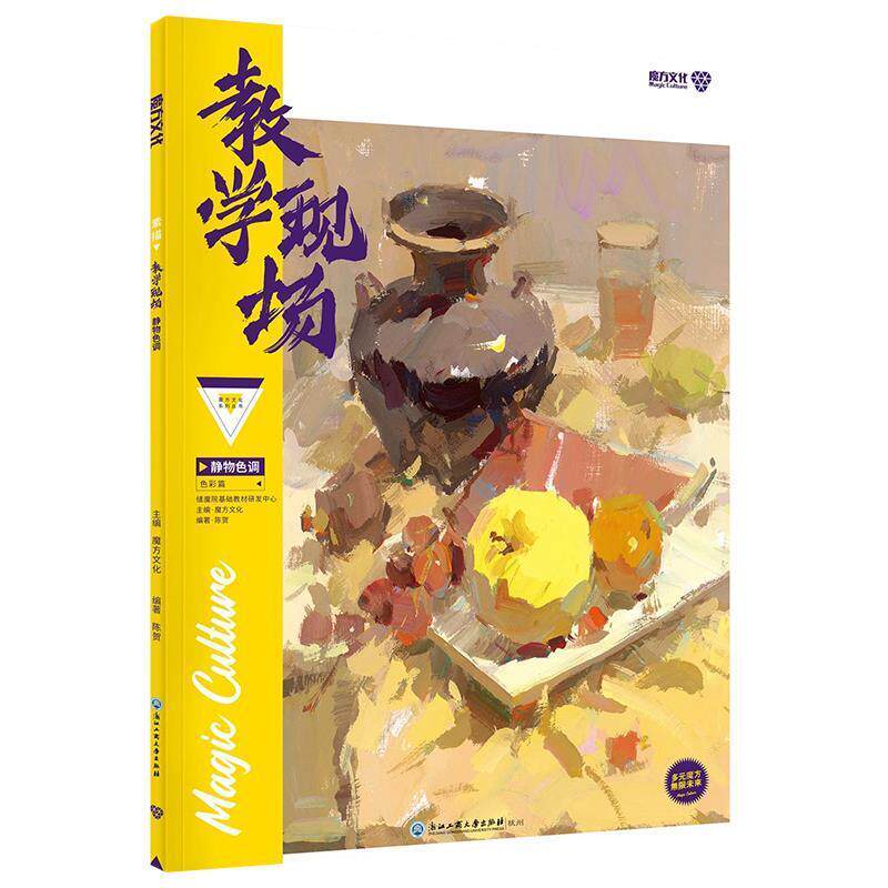 魔鬼·色彩静物色调 9787556510412 杭州出版社 周长水,魔方文化