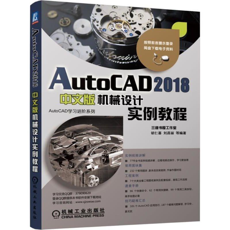 AutoCAD 2018中文版机械设计实例教程 9787111586562 机械工业出版社 胡仁喜