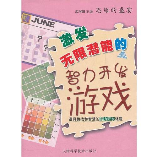 思维的盛宴--无限潜能的智力开发游戏 9787530869444 天津科学技