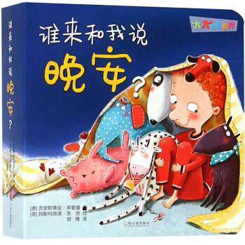 大大的小世界：谁来和我说晚安？ 9787548442585 哈尔滨出版社 [德]阿斯特黑德·黑恩 绘 - 实物图