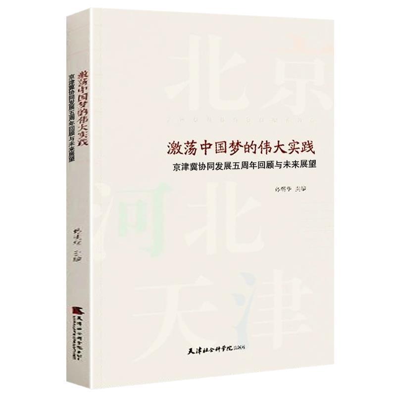 激荡中国梦的伟大实践 9787556306152 天津社会科学院出版社
