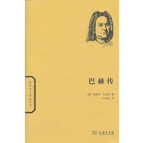 巴赫传 (德) 克劳斯·艾达姆著 9787100094825
