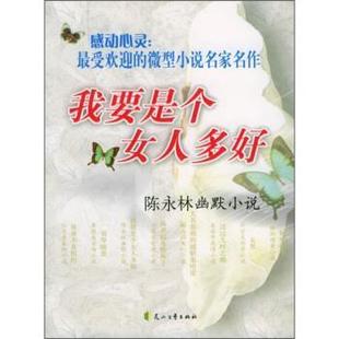 感动心灵·我要是个女人多好：陈永林幽默小说 社 9787806737156 花山文艺出版