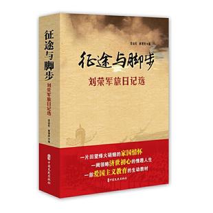 中国文史出版 9787520515177 社 梁山松 编 征途与脚步 林建良 刘荣军旅日记选