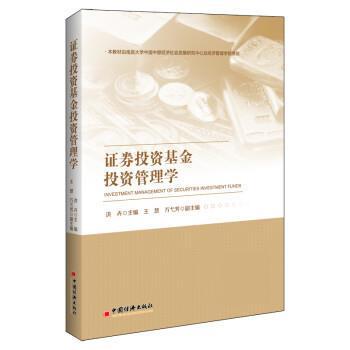 证券投资基金投资管理学 9787513658607 中国经济出版社 洪卉