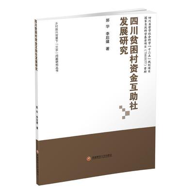 四川贫困村资金互助社发展研究 9787550431935 西南财经大学出版社 郭,华